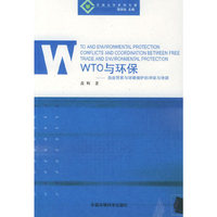 WTO与环保：自由贸易与环境保护的冲突与协调/环境法学系列
