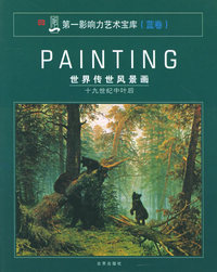 世界传世风景画（十九世纪中叶后）——第一影响力艺术宝库（蓝卷）