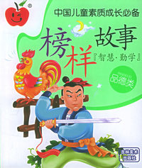 中国儿童素质成长必备——榜样故事：品德类（注音版）