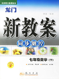 龙门新教案：同步测控/七年级数学·下(北京师大版课标本)