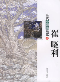 崔晓利--当代中国画名家（壹）