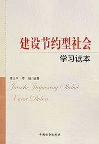 建设节约型社会学习读本