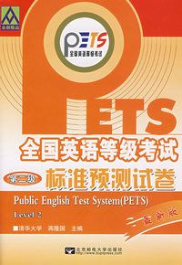 全国英语等级考试标准预测试卷.第二级(最新版)(附光盘)