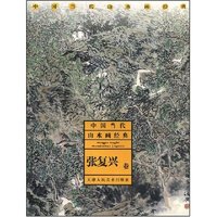 中国当代山水画经典-张复兴卷