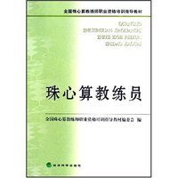 珠心算教练员(全国珠心算教练师职业资格培训指导教材)