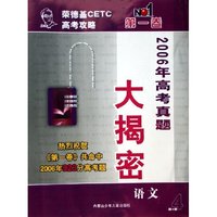 语文(第4期2006年高考真题大揭密)/荣德基CETC高考攻略第一卷