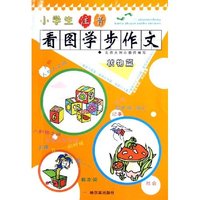 小学生注音看图学步作文(状物篇)