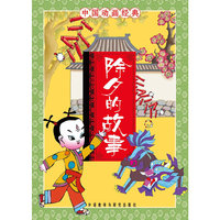 中国动画经典-除夕的故事