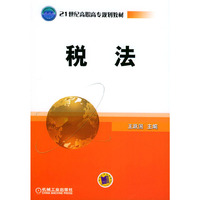 税法——21世纪高职高专规划教材