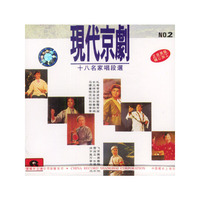 现代京剧十八名家唱段选2(CD)