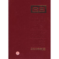 中国国家标准汇编(301GB19231-192472003年制定)(精)