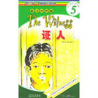 证人=The Witness（英汉对照版）——阅读空间·新课标英语分级读物·5级