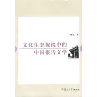 文化生态视镜中的中国报告文学