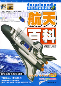 中国少儿百科全书 航天百科