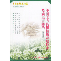 中国北方药用植物栽培技术及病虫害防治(第五分册)