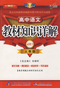 教材知识详解高中语文(必修2)—人教版