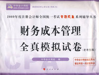 2009年注册会计师全国统一考试全真模拟试卷财务成本管理（梦想成真系列丛书）