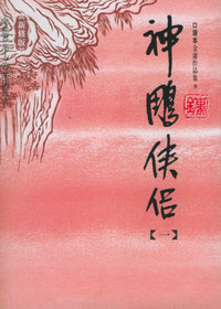 神雕侠侣（全四册）——金庸作品集口袋本