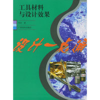 工具材料与设计效果/设计一点通
