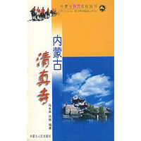内蒙古清真寺/内蒙古旅游文化丛书(内蒙古旅游文化丛书)