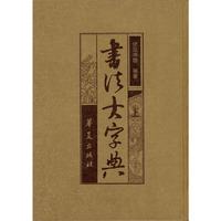 书法大字典(上下)(精)