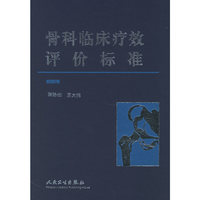 骨科临床疗效评价标准