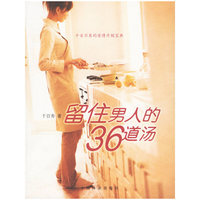 留住男人的36道汤
