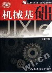 机械基础(第四版)