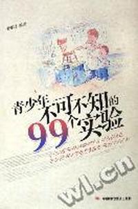 青少年不可不知的99个实验