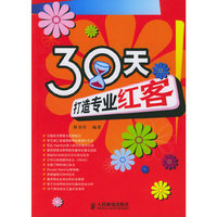 30天打造专业红客