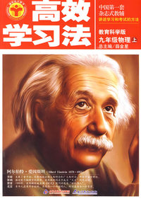 九年级物理（上）——教育科学版/高效学习法