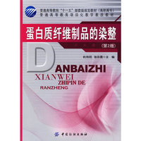 蛋白质纤维制品的染整