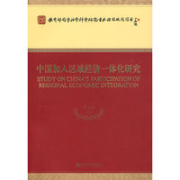 中国加入区域经济一体化研究