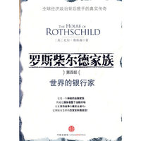 罗斯柴尔德家族4：世界的银行家