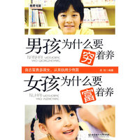 男孩为什么要穷着养 女孩为什么要富着养