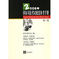 2006年国家司法考试配套备考手册.第三卷
