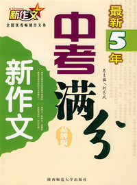 最新五年中考满分新作文