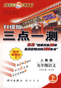 升级版三点一测：九年级语文（上）（人教版）
