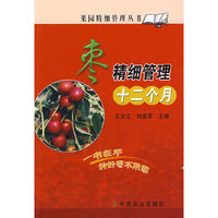 枣精细管理十二个月(果园精细管理丛书)