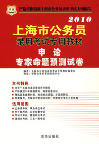 2010上海市公务员录用考试专用教材：申论专家命题预测试卷