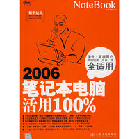 2006-笔记本电脑活用100%
