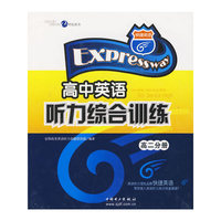 高中英语听力综合训练：高二分册