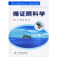循证眼科学