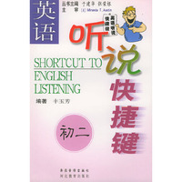 英语听说快捷键（初二）