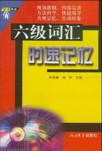 六级词汇时速记忆