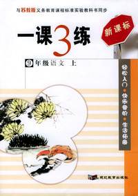 一课3练：9年级语文（上）（苏教版新课标）
