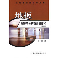 地板采暖与分户热计量技术-(第二版)