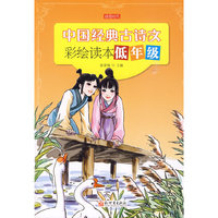 中国经典古诗文彩绘读本 低年级