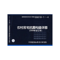 农村民宅抗震构造详图（建筑标准图集）