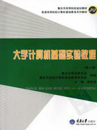 大学计算机基础实验教程